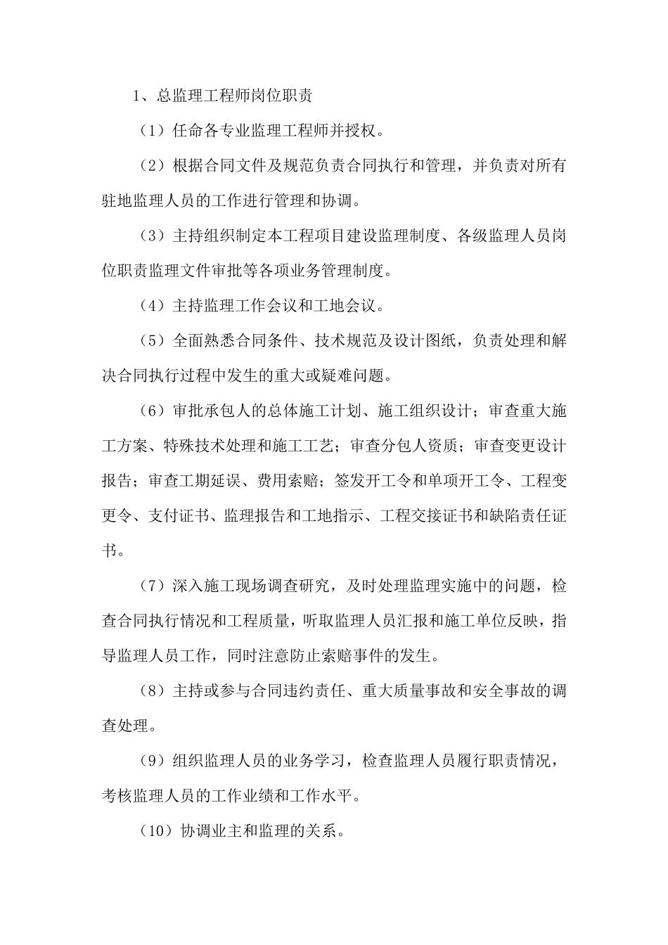 各专业监理工程师岗位职责_第1页