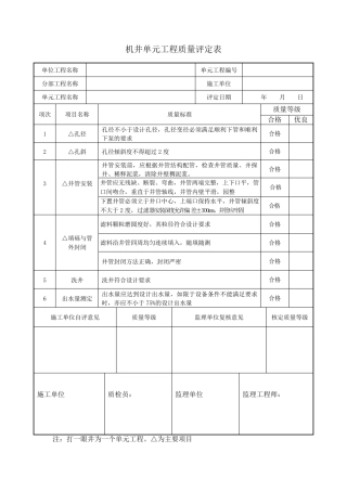 各个单元工程质量评定表