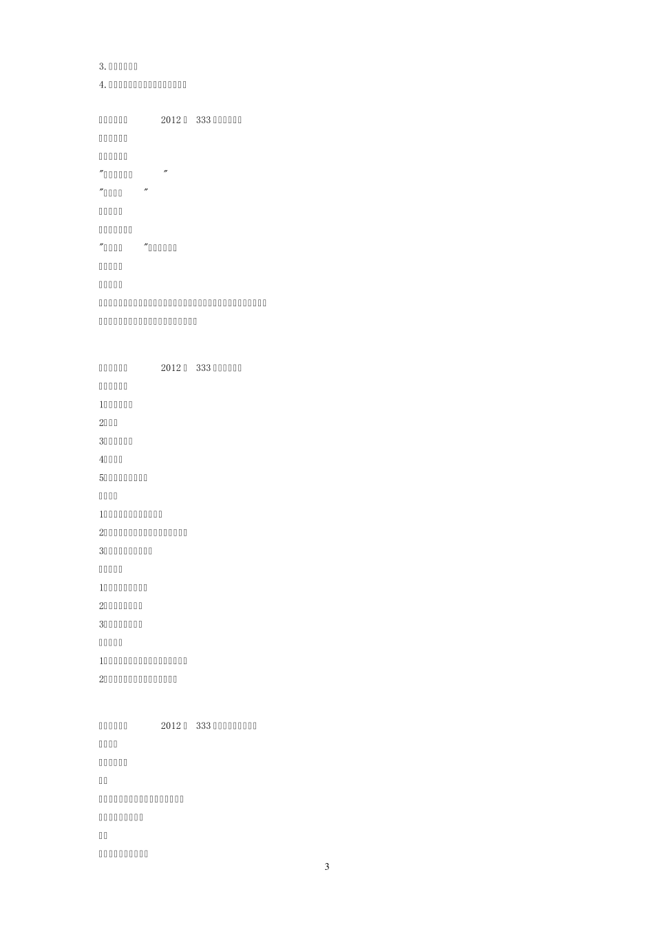 各个学校333教育综合真题_第3页