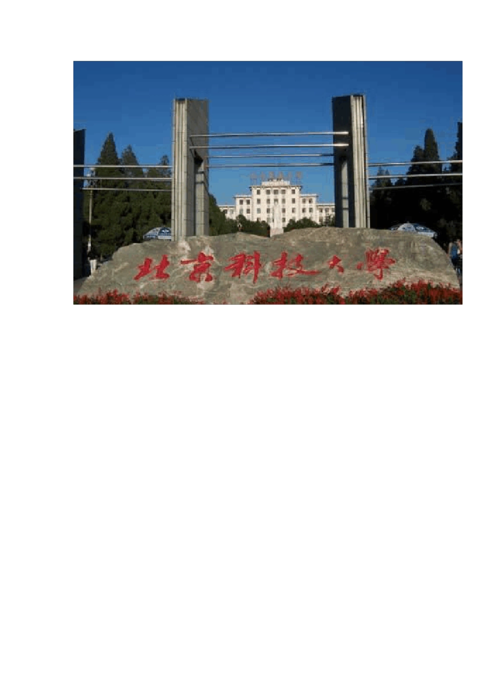 各个大学校门图片汇集_第1页