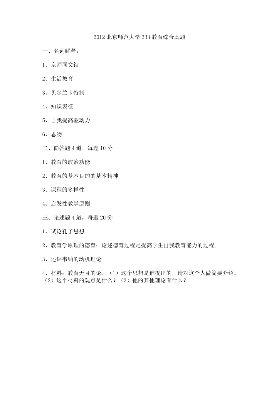 各个学校333教育综合真题汇总_第1页