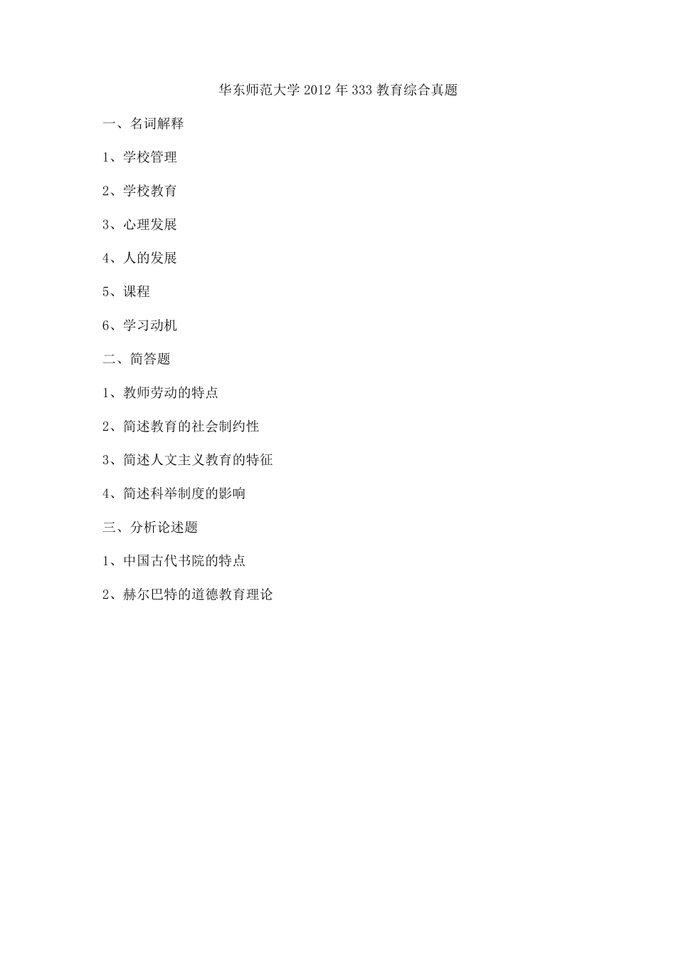 各个学校333教育综合真题汇总_第2页