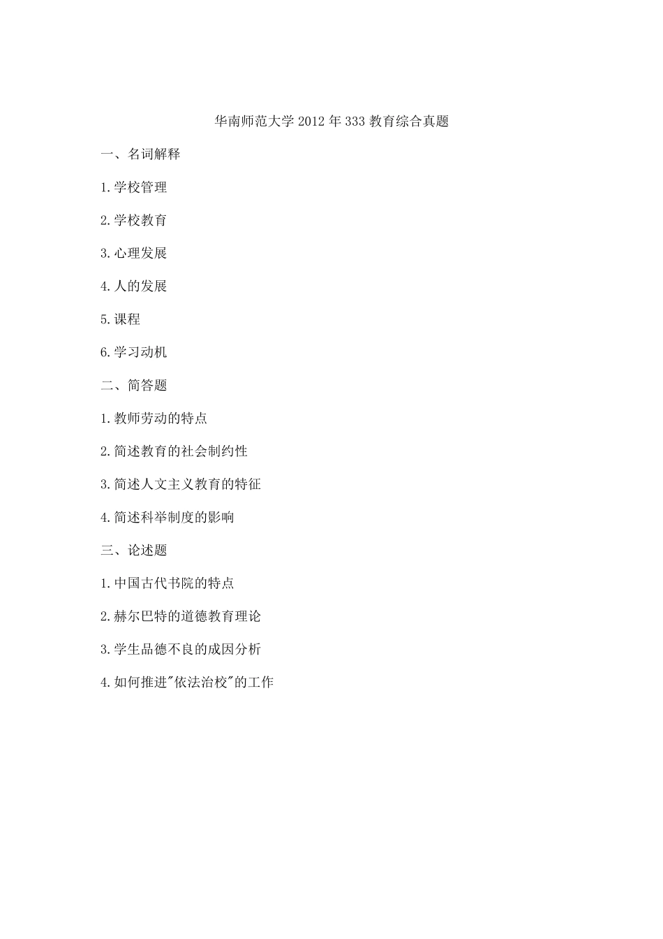 各个学校333教育综合真题汇总_第3页