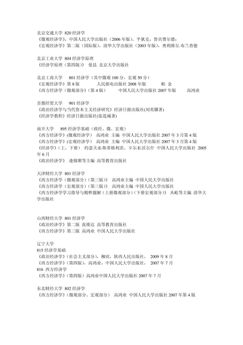 各个学校考研经济学专业课参考书目_第2页