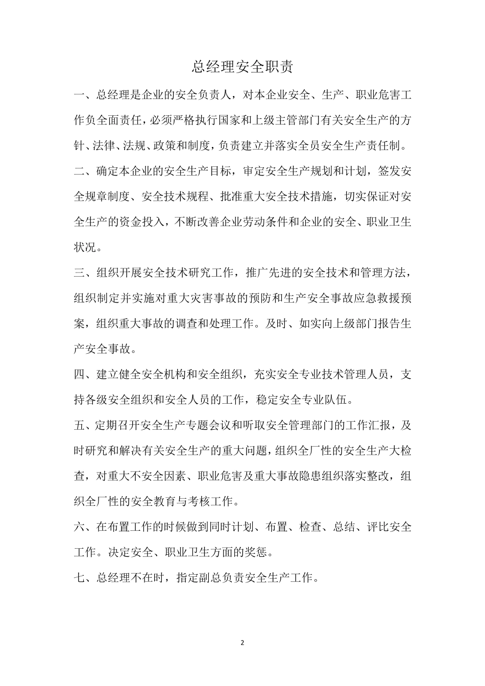 各个岗位安全生产职责_第2页