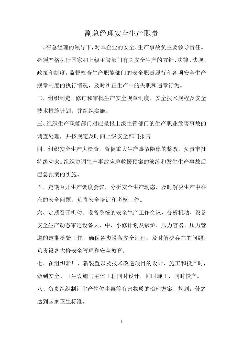 各个岗位安全生产职责_第3页