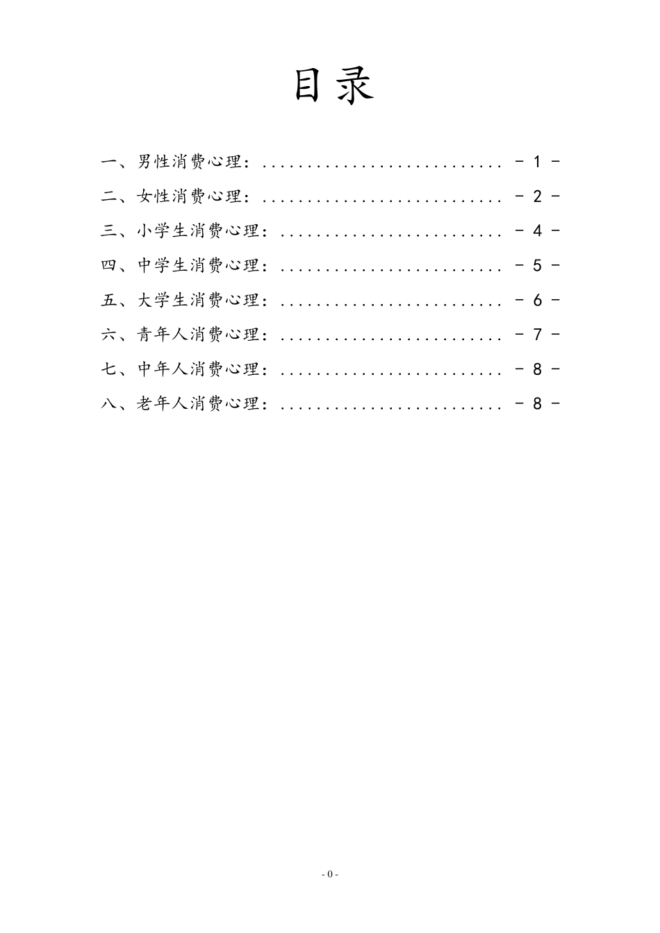 各个年龄阶段消费调查报告_第2页