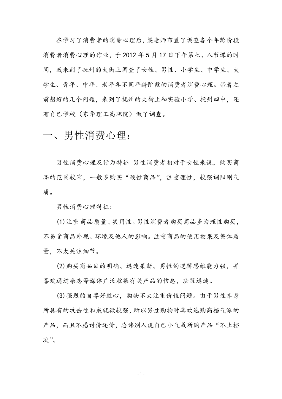 各个年龄阶段消费调查报告_第3页