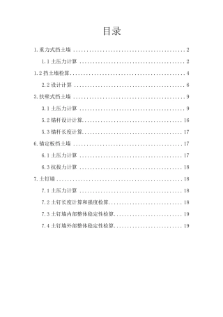 各个挡土墙详细计算和计算图形