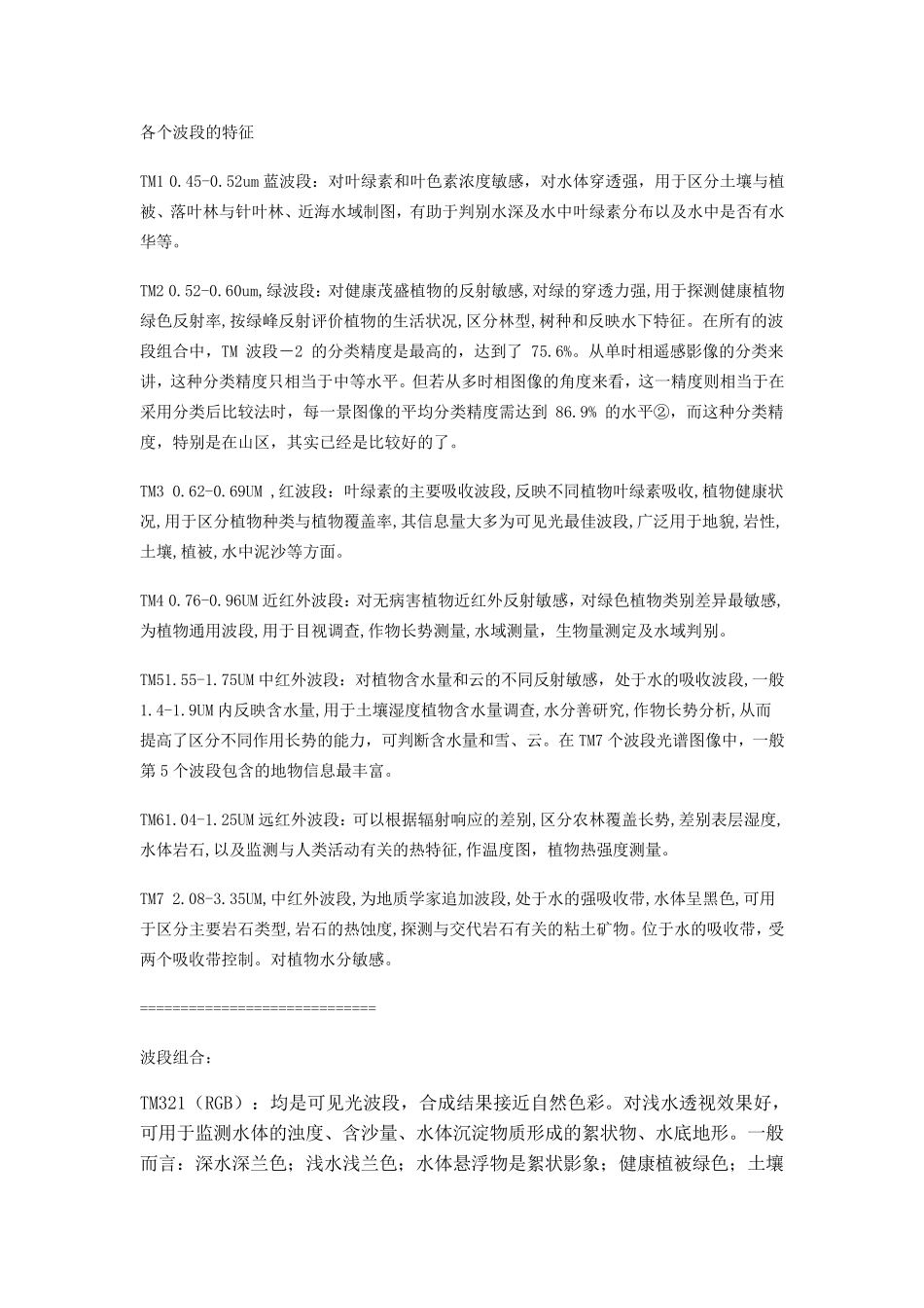 各个波段的特征_第1页