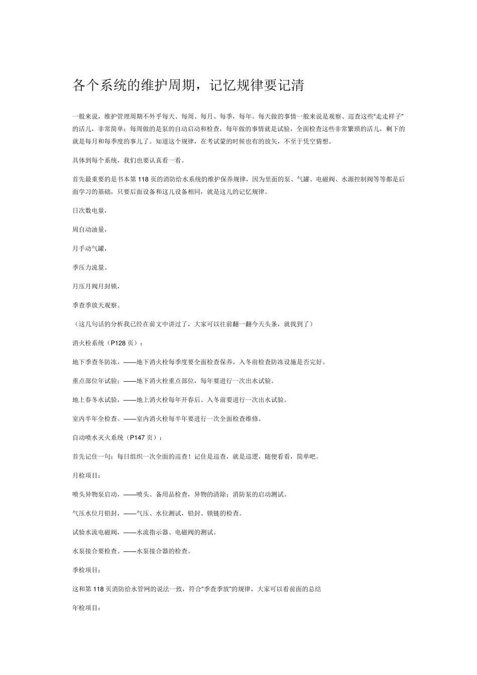 各个系统的维护周期_第1页