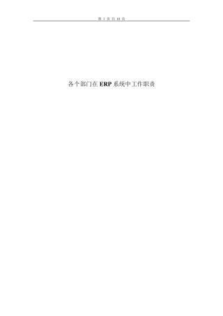 各个部门在ERP系统中工作职责