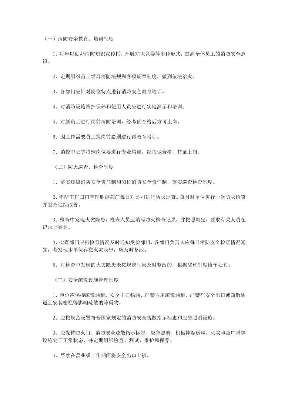 各个部门消防安全管理制度_第1页