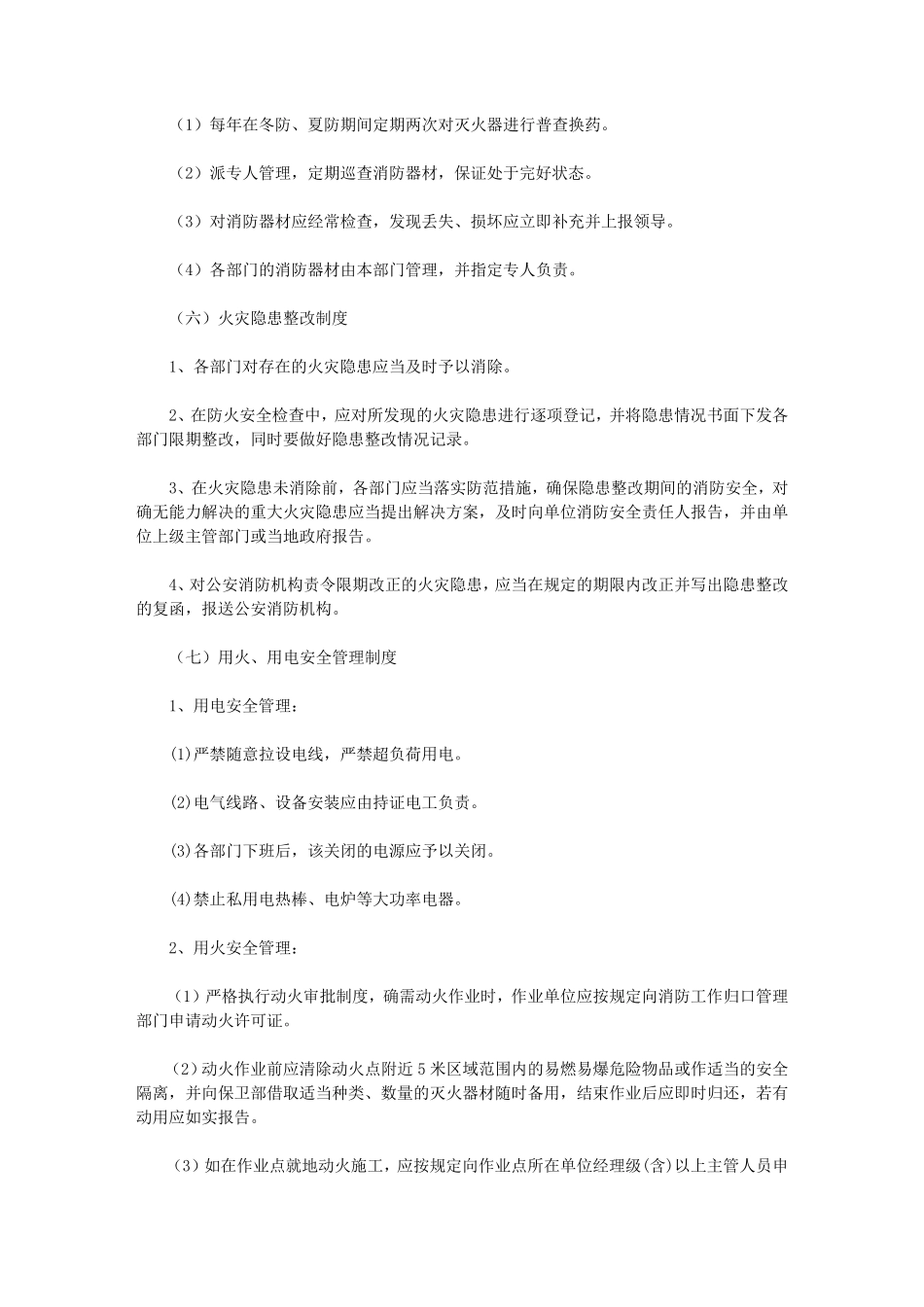 各个部门消防安全管理制度_第3页
