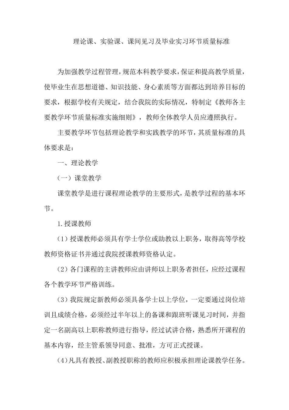 各主要教学环节质量标准实施细则_第1页