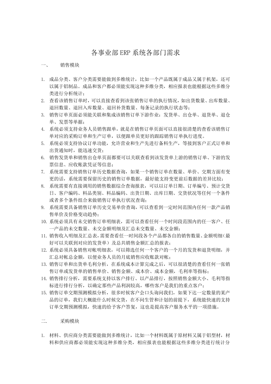 各事业部ERP系统各部门需求_第1页