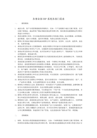 各事业部ERP系统各部门需求