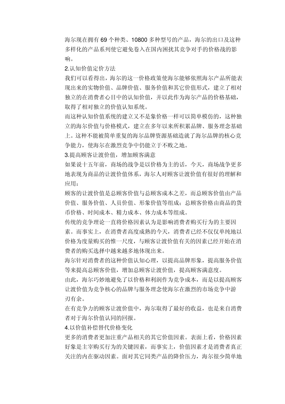 各企业价格策略_第2页