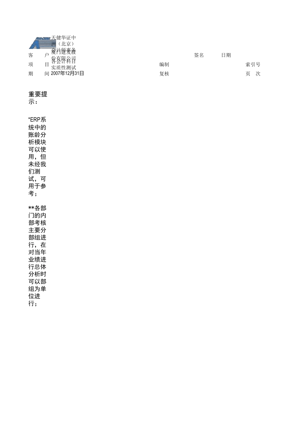 各会计科目实质性测试程序之重点_第1页