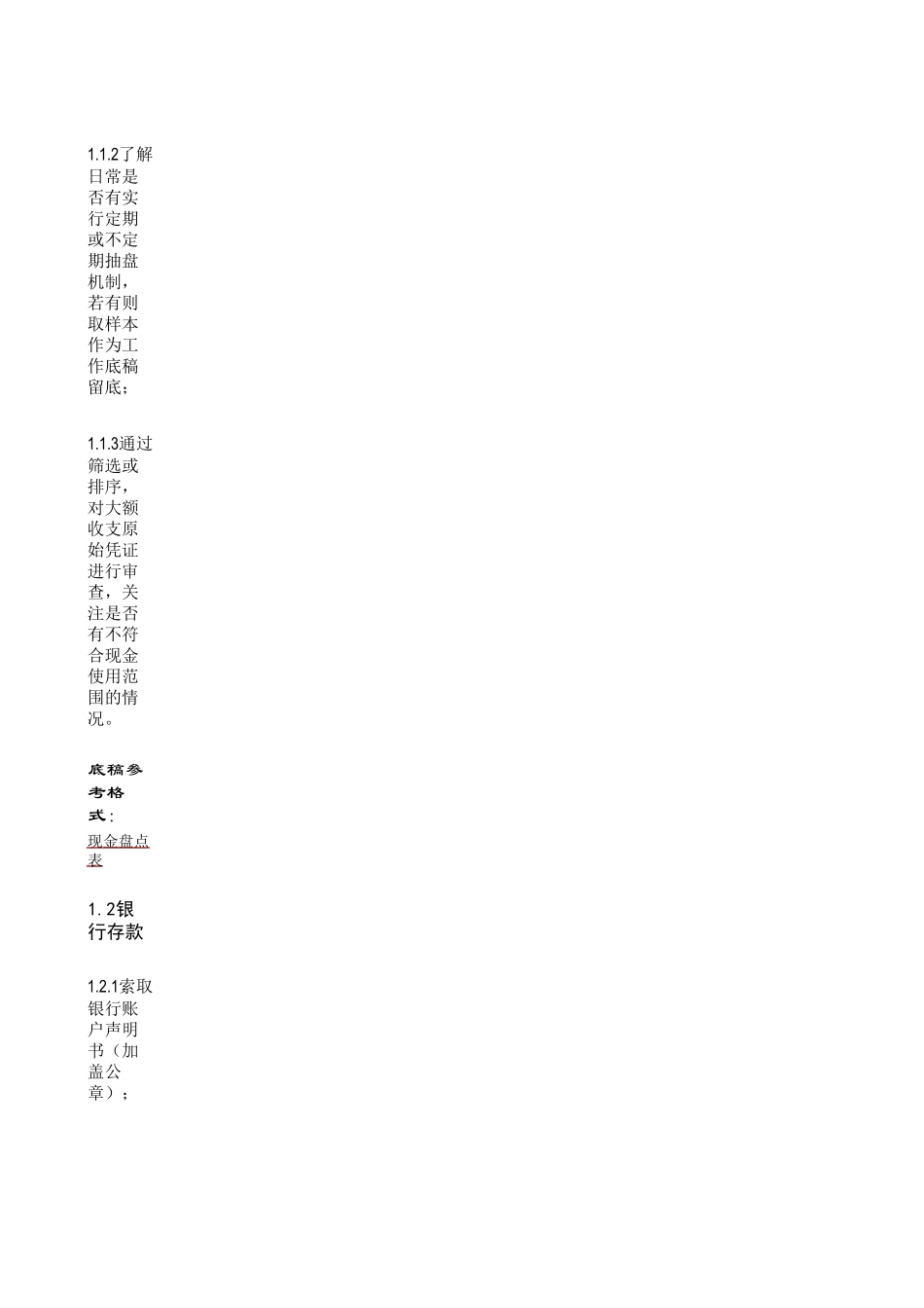 各会计科目实质性测试程序之重点_第3页