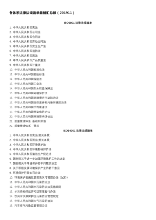 各体系法律法规清单最新汇总版(201911)