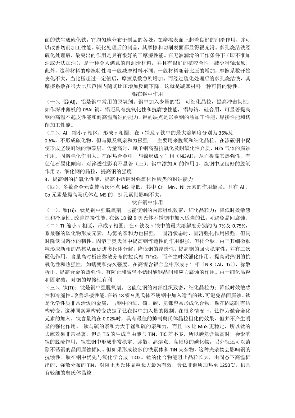 各元素在钢中的作用(粉末冶金)_第3页