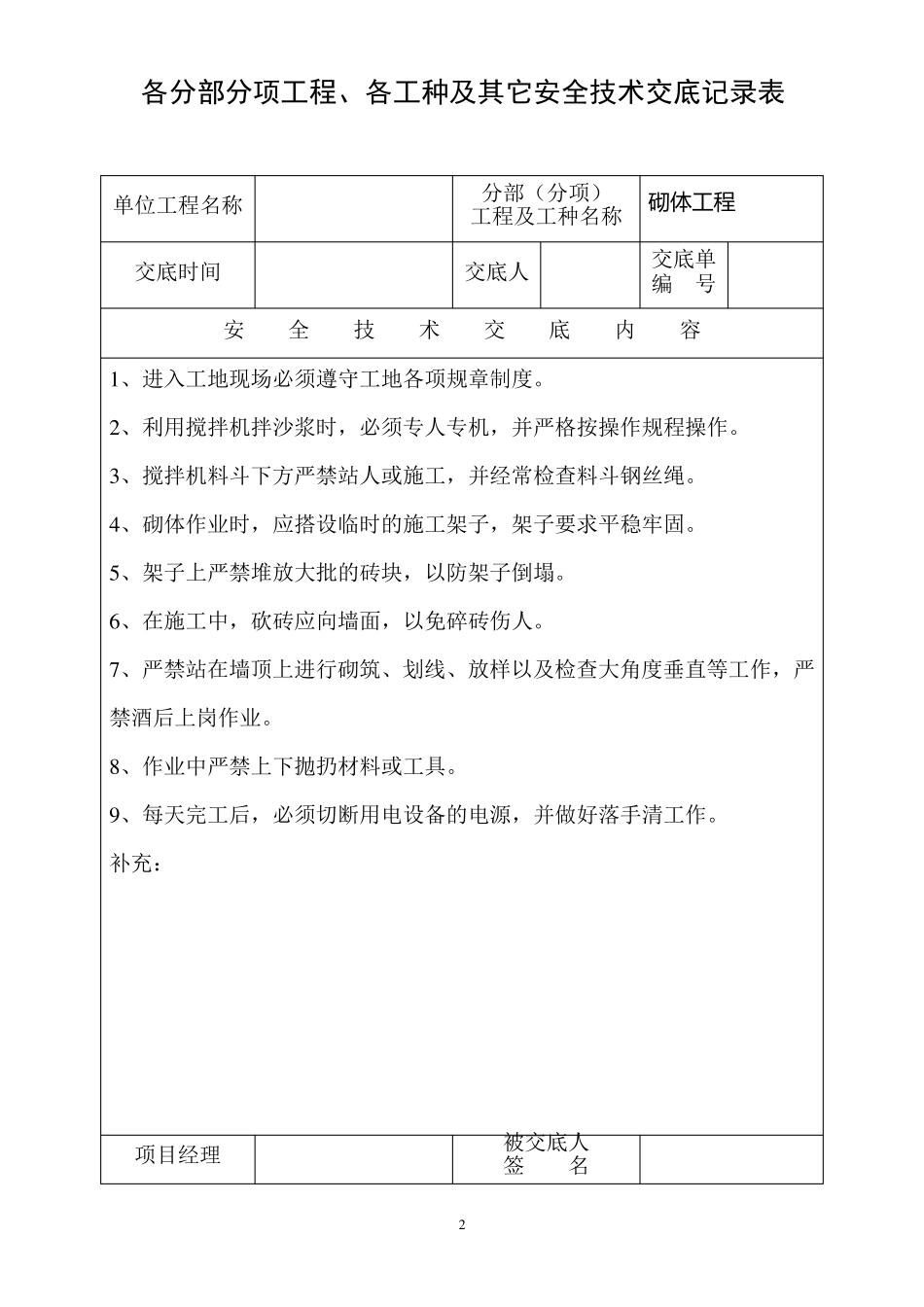 各分部分项工程、各工种及其它安全技术交底记录表_第2页