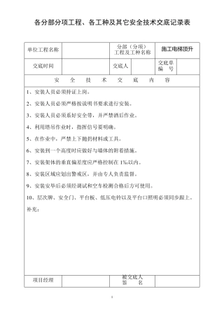 各分部分项工程、各工种及其它安全技术交底记录表