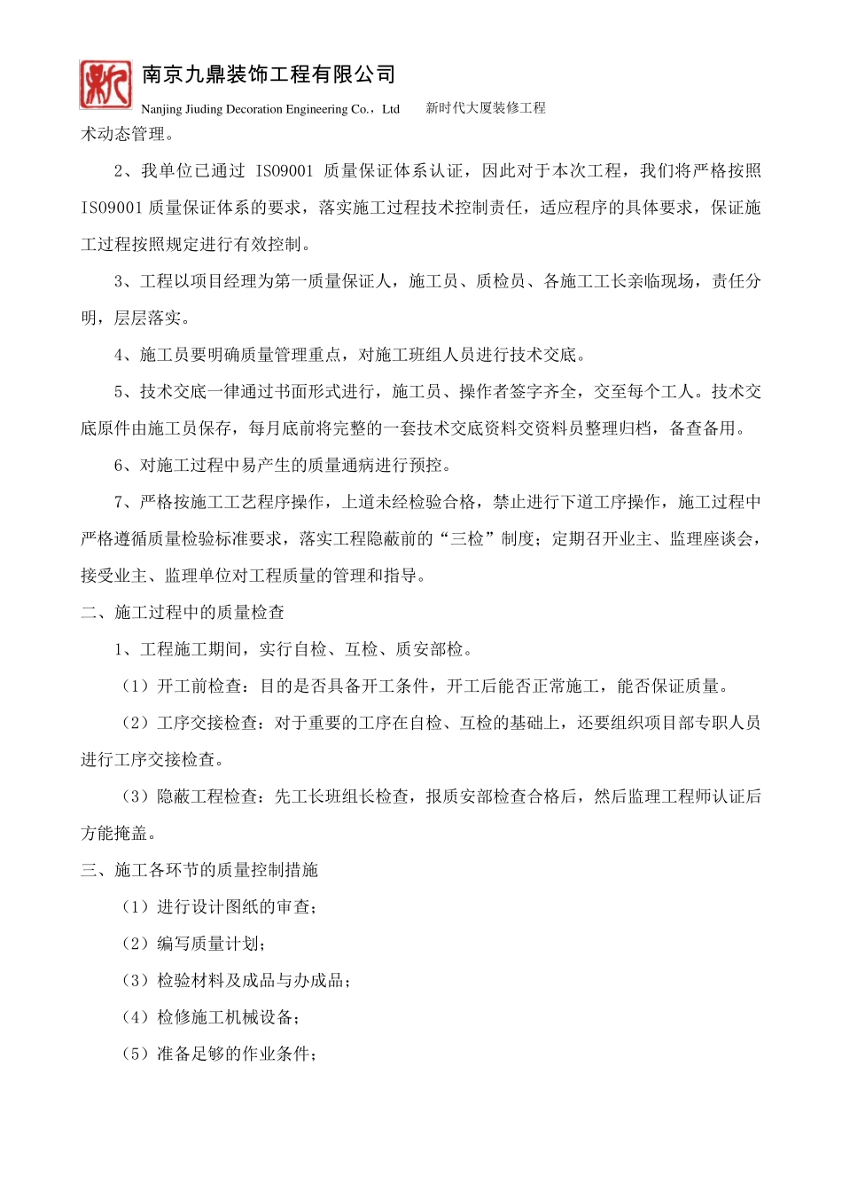 各分部分项工程施工方案及质量保证措施_第2页