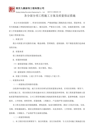 各分部分项工程施工方案及质量保证措施