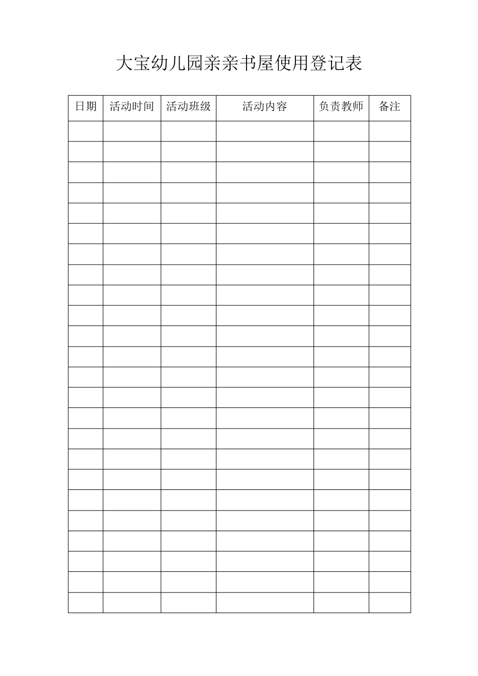 各功能室使用登记表_第1页