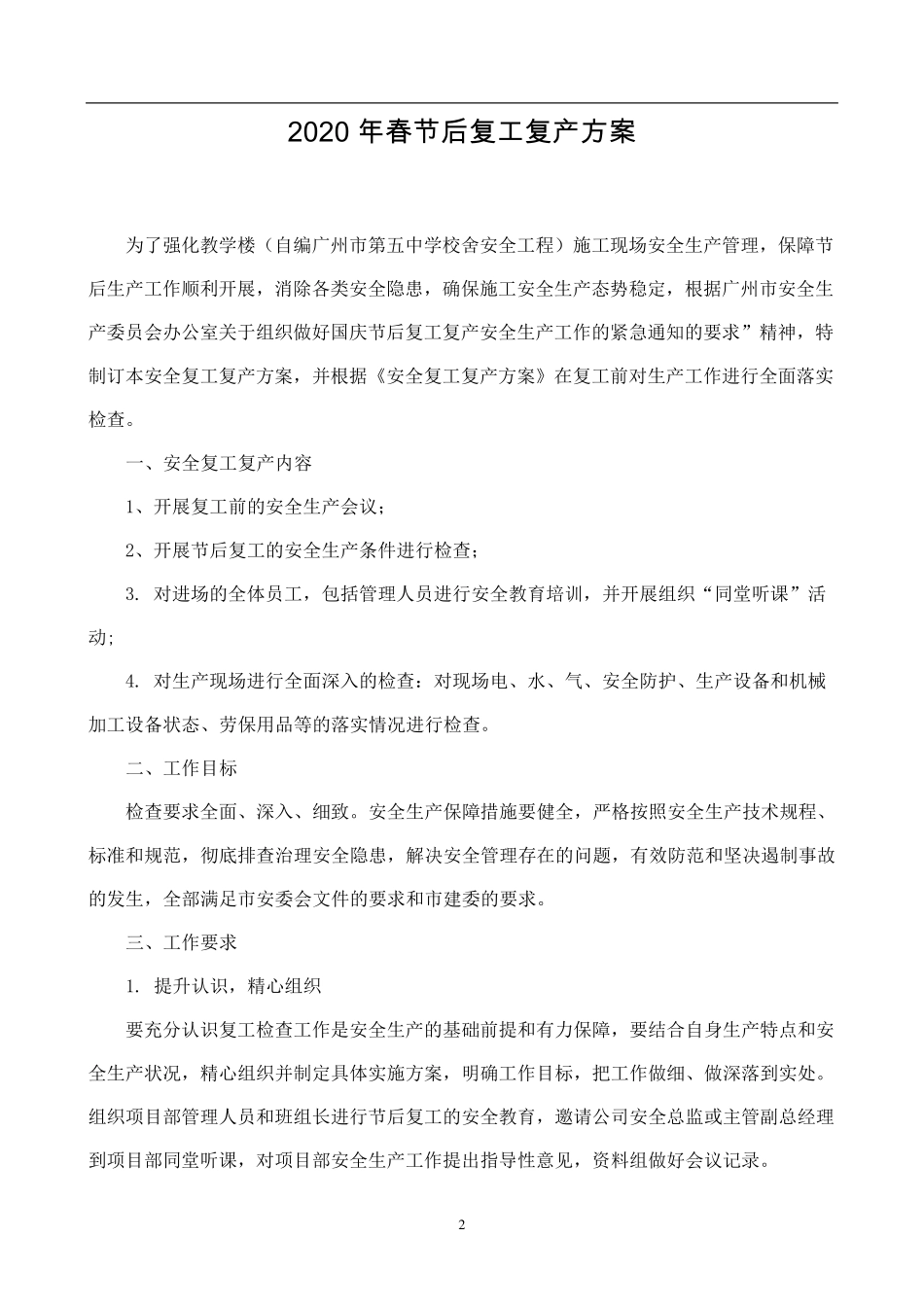 各单位2020年春节后复工复产方案合集_第2页