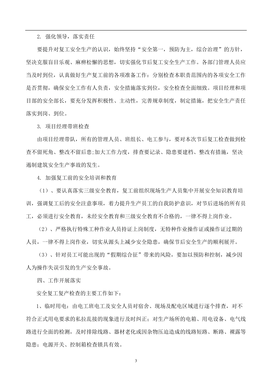 各单位2020年春节后复工复产方案合集_第3页