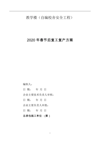 各单位2020年春节后复工复产方案合集