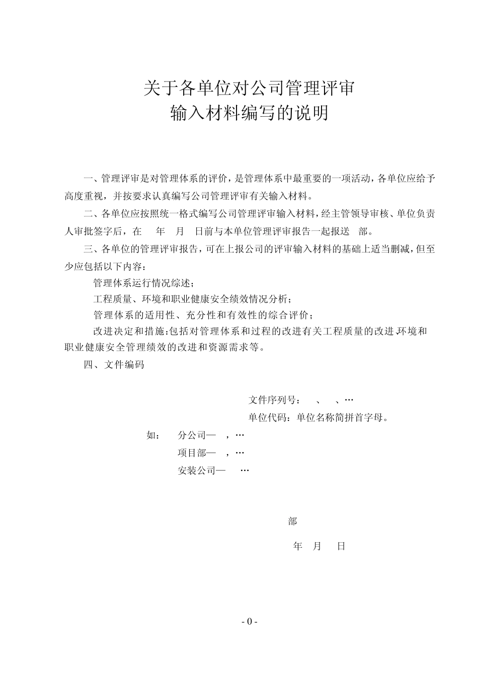 各单位对公司管理评审输入报送资料统一格式施工单位_第1页