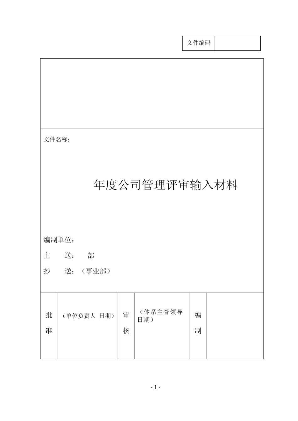 各单位对公司管理评审输入报送资料统一格式施工单位_第2页