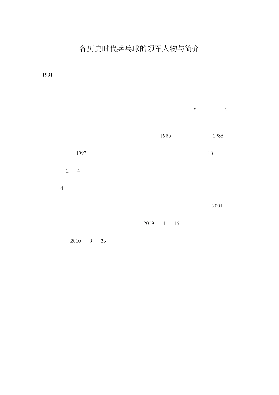 各历史时代乒乓球的领军人物与简介_第1页
