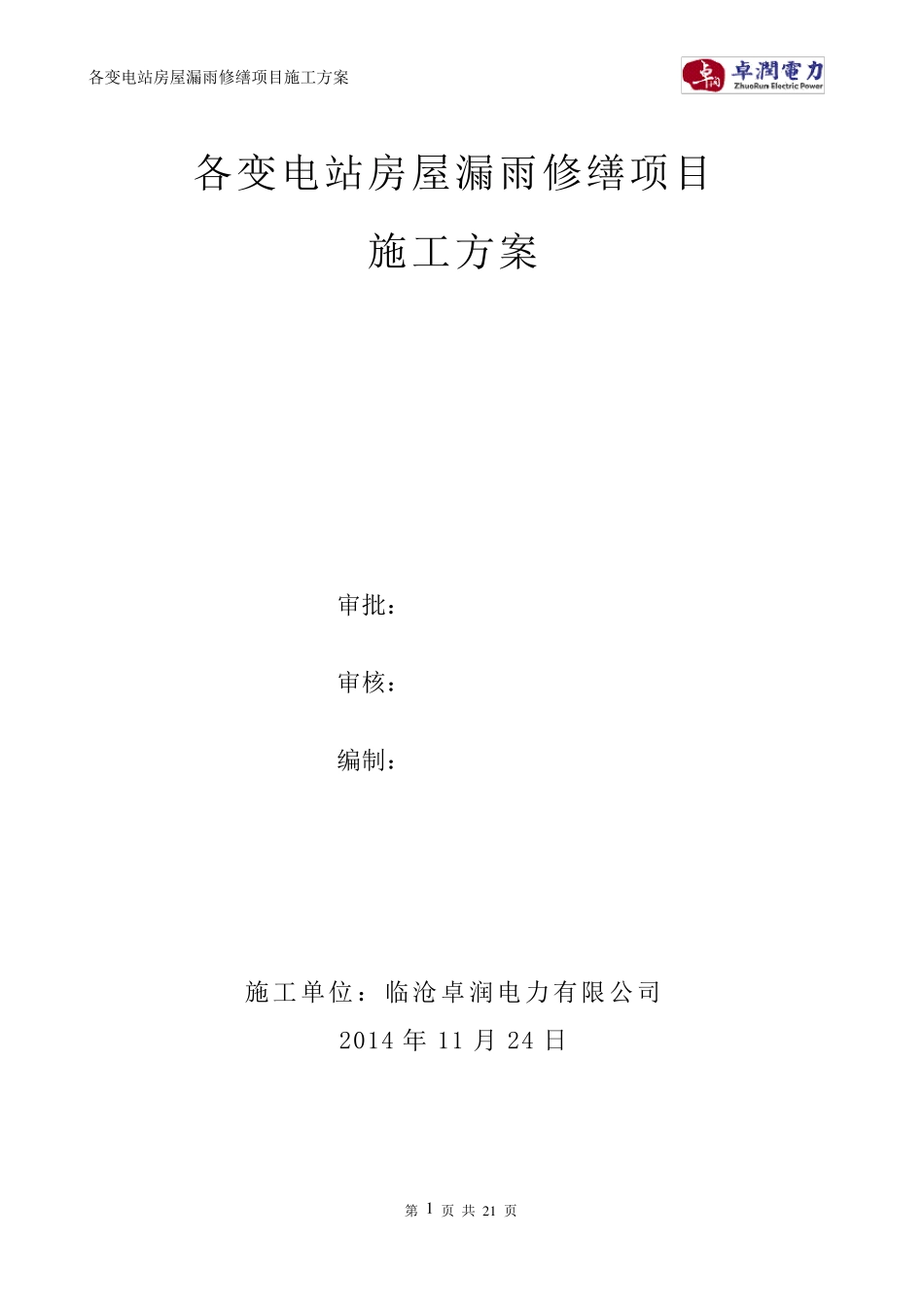 各变电站房屋漏水修缮项目施工方案_第1页
