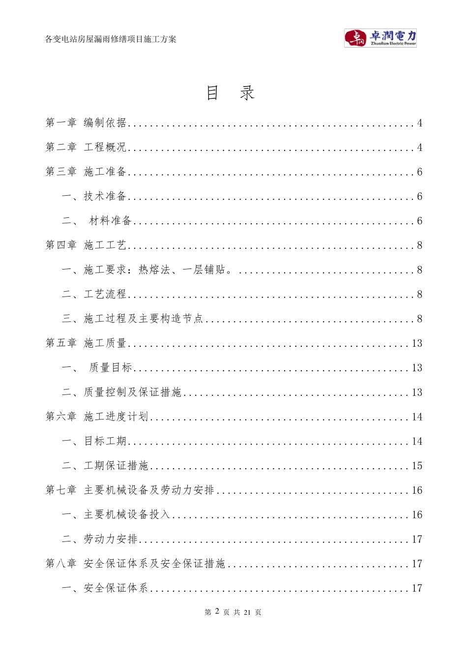 各变电站房屋漏水修缮项目施工方案_第2页