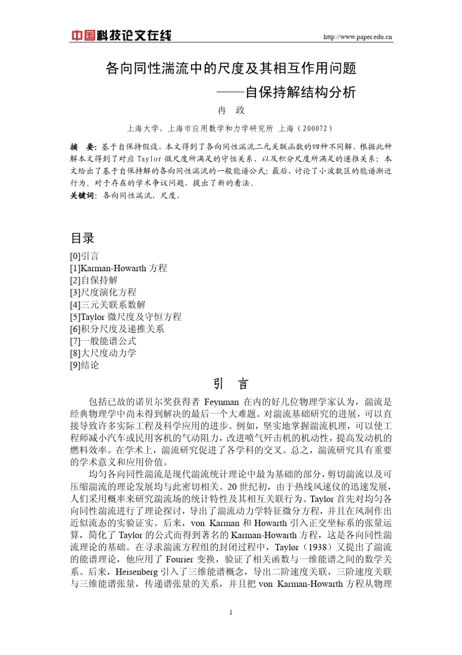 各向同性湍流中的尺度及其相互作用问题_第1页