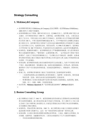 各咨询公司特色比较