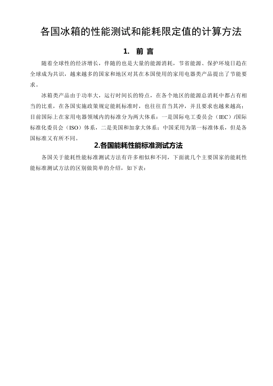 各国冰箱的测试方法和能耗计算1_第1页