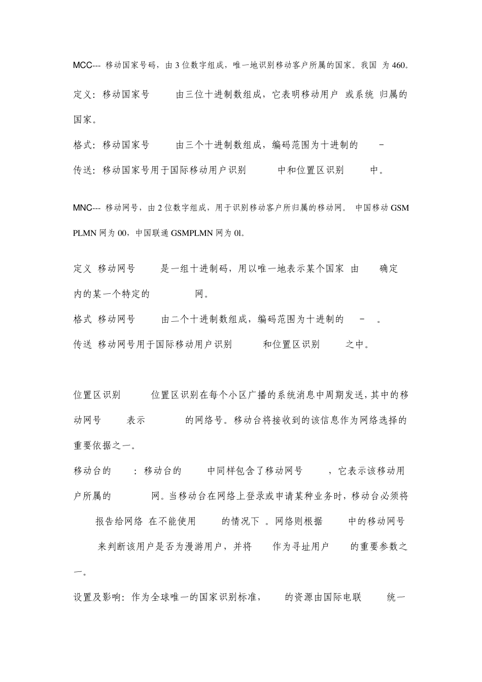 各国及地区GSM网络代码表(网络标识位置参数说明)_第1页