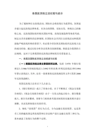 各国反洗钱立法比较
