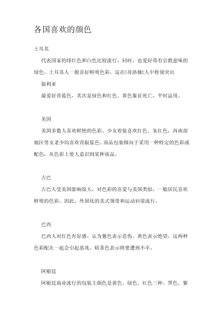 各国喜欢的颜色