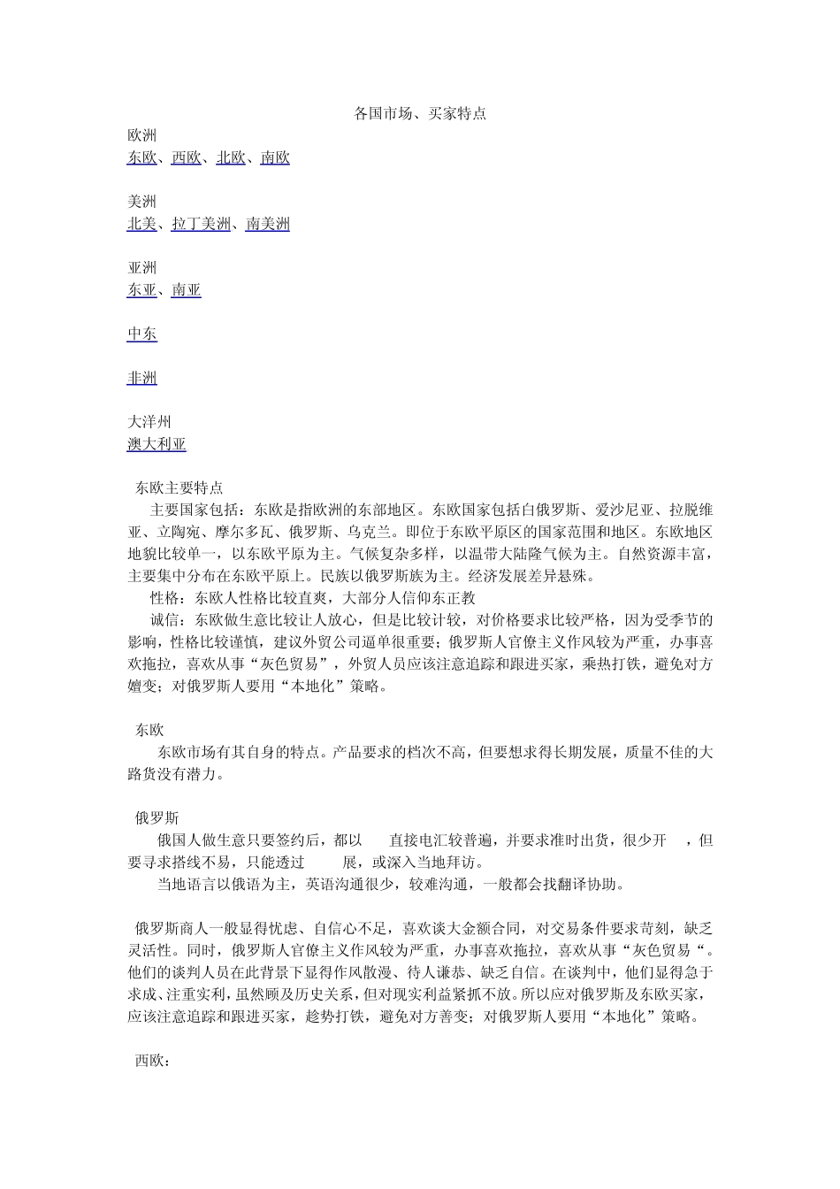 各国市场和买家特点汇总_第1页