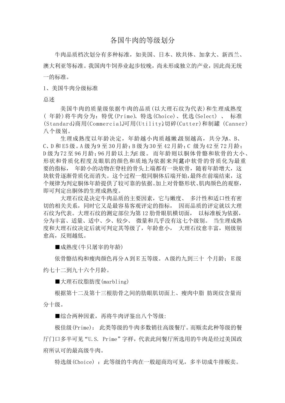 各国牛肉的等级标准划分_第1页