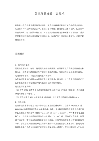 各国玩具标签内容要求