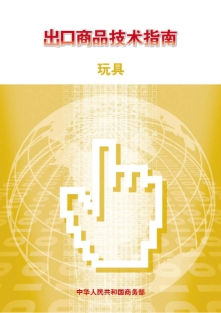 各国玩具标准对比