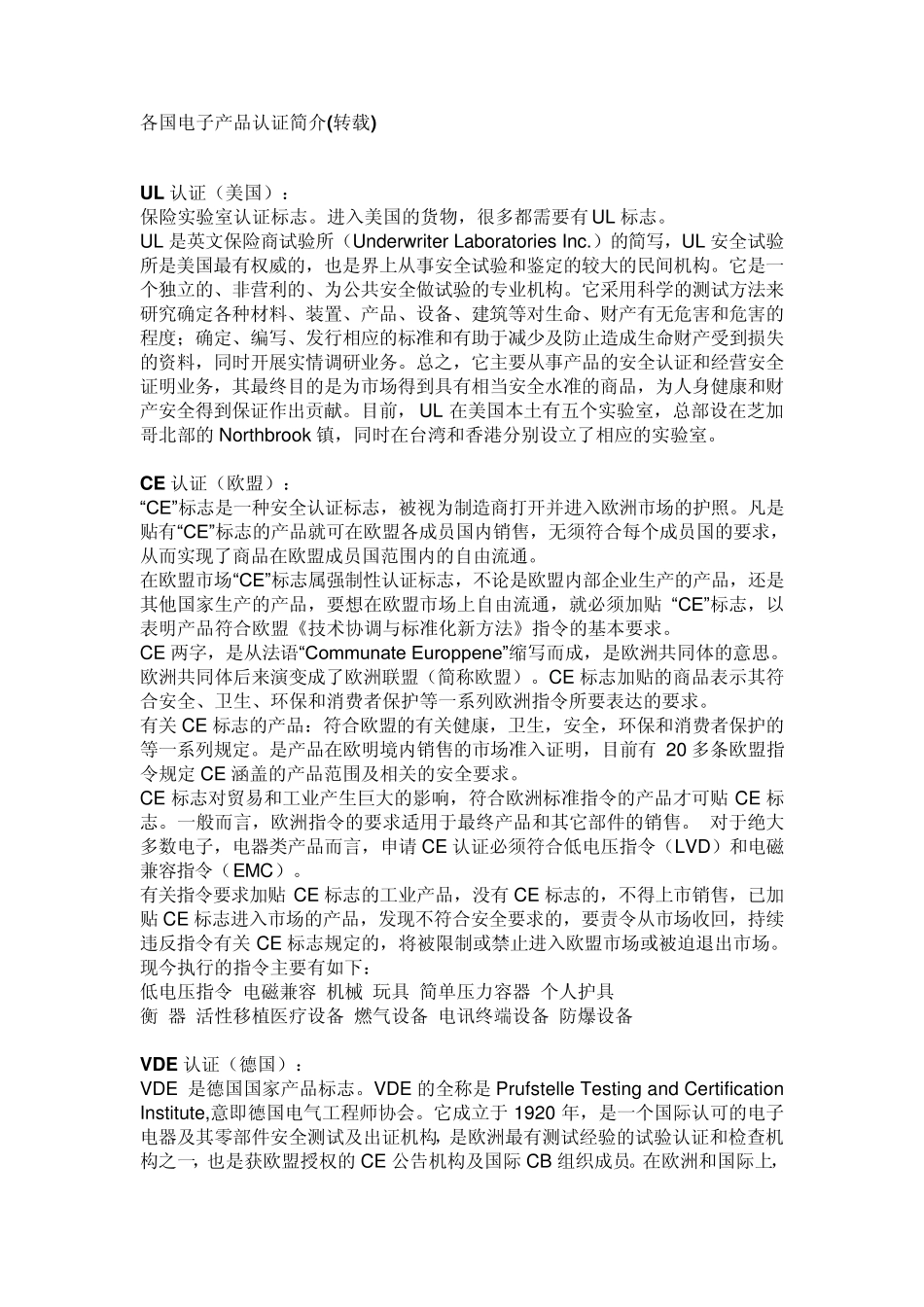 各国电子产品认证简介_第1页